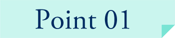 ポイント1