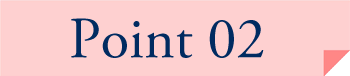 ポイント2