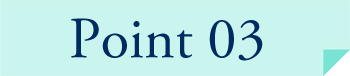 ポイント3